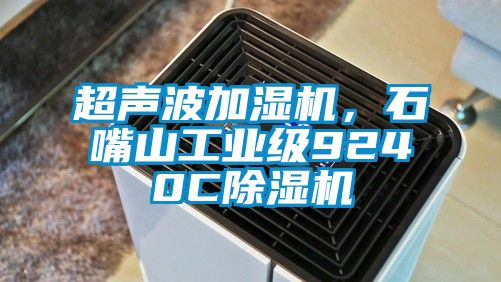 超聲波加濕機，石嘴山工業(yè)級9240C除濕機