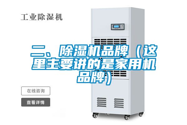 二、除濕機(jī)品牌（這里主要講的是家用機(jī)品牌）