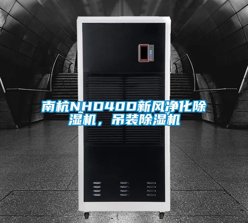 南杭NHD40D新風(fēng)凈化除濕機，吊裝除濕機