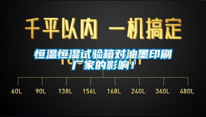 恒溫恒濕試驗箱對油墨印刷廠家的影響！