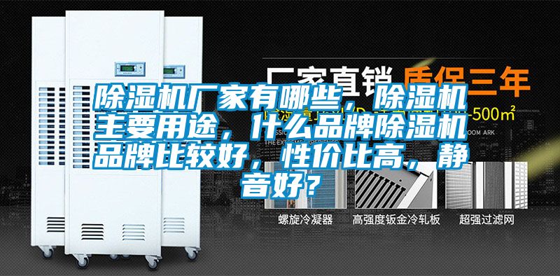 除濕機(jī)廠家有哪些，除濕機(jī)主要用途，什么品牌除濕機(jī)品牌比較好，性價(jià)比高，靜音好？