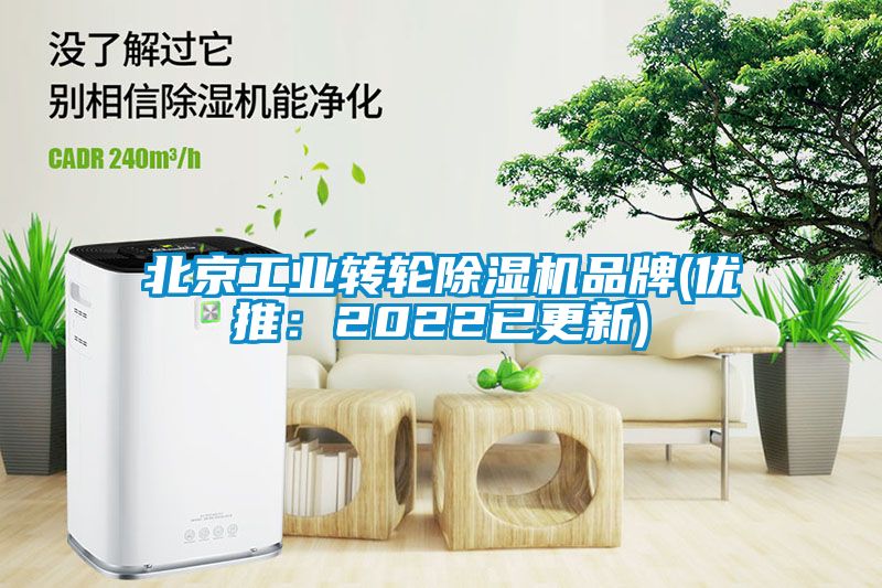北京工業(yè)轉輪除濕機品牌(優(yōu)推:2022已更新)