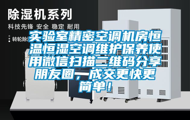 實(shí)驗(yàn)室精密空調(diào)機(jī)房恒溫恒濕空調(diào)維護(hù)保養(yǎng)使用微信掃描二維碼分享朋友圈，成交更快更簡單！