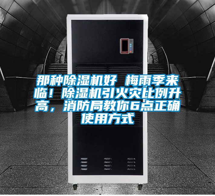 那種除濕機(jī)好 梅雨季來臨！除濕機(jī)引火災(zāi)比例升高，消防局教你6點正確使用方式