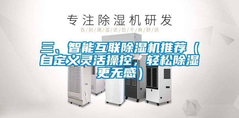 三、智能互聯(lián)除濕機(jī)推薦（自定義靈活操控，輕松除濕更無(wú)感）