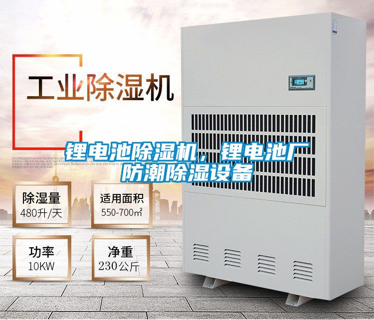 鋰電池除濕機(jī)，鋰電池廠防潮除濕設(shè)備