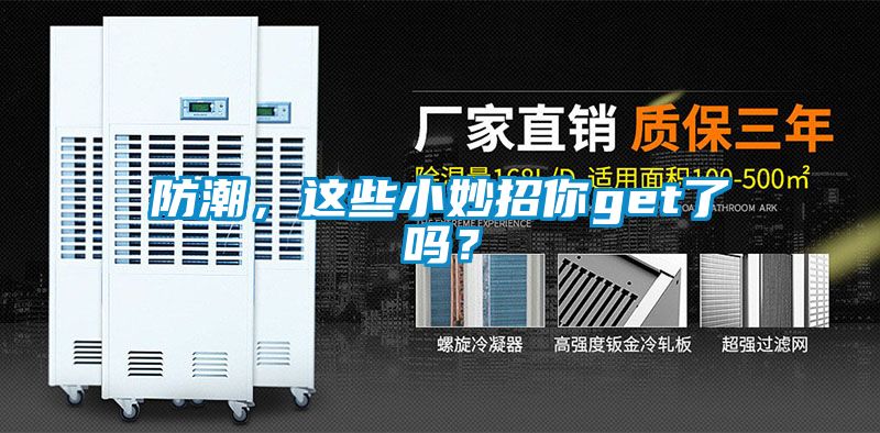 防潮，這些小妙招你get了嗎？