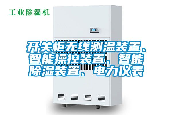 開(kāi)關(guān)柜無(wú)線測(cè)溫裝置、智能操控裝置、智能除濕裝置、電力儀表