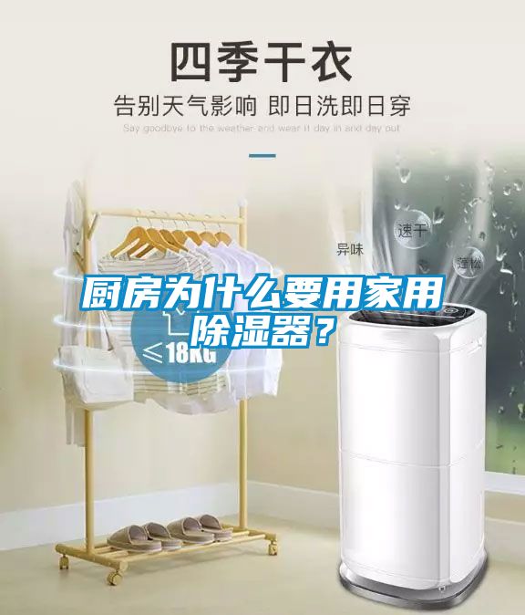 廚房為什么要用家用除濕器？