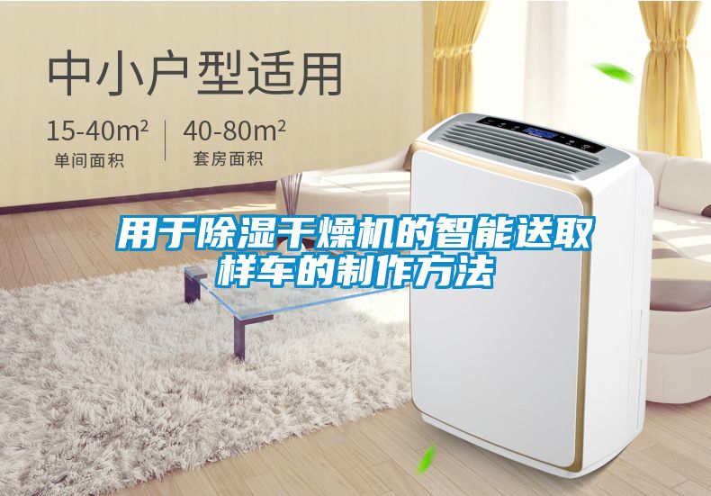 用于除濕干燥機(jī)的智能送取樣車的制作方法