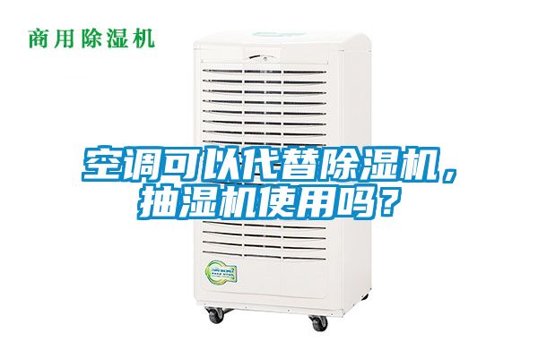 空調可以代替除濕機，抽濕機使用嗎？