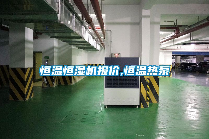 恒溫恒濕機(jī)報價,恒溫?zé)岜?/></p>
						    <p style=