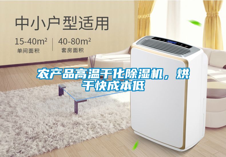 農(nóng)產(chǎn)品高溫干化除濕機，烘干快成本低