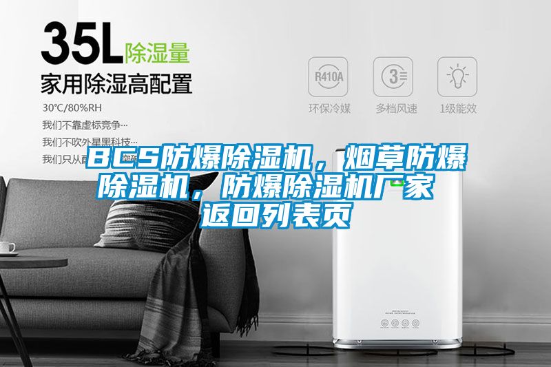 BCS防爆除濕機(jī)，煙草防爆除濕機(jī)，防爆除濕機(jī)廠(chǎng)家 返回列表頁(yè)