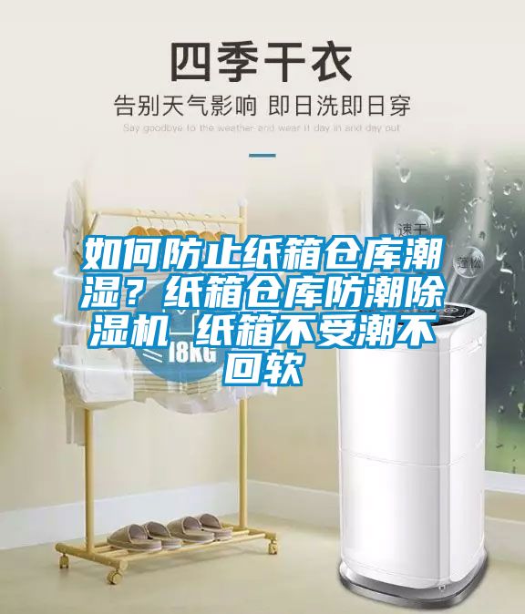 如何防止紙箱倉庫潮濕？紙箱倉庫防潮除濕機 紙箱不受潮不回軟