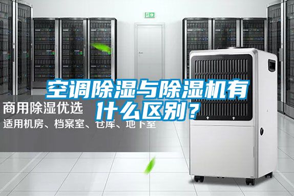 空調(diào)除濕與除濕機(jī)有什么區(qū)別？