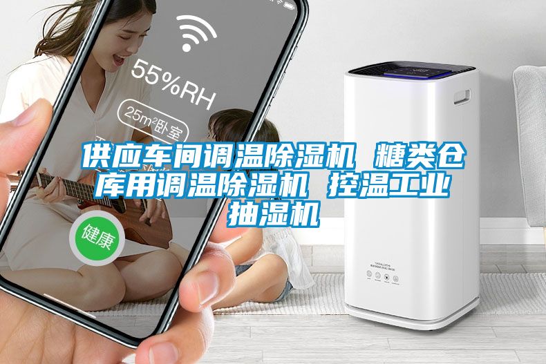 供應(yīng)車間調(diào)溫除濕機(jī) 糖類倉庫用調(diào)溫除濕機(jī) 控溫工業(yè)抽濕機(jī)