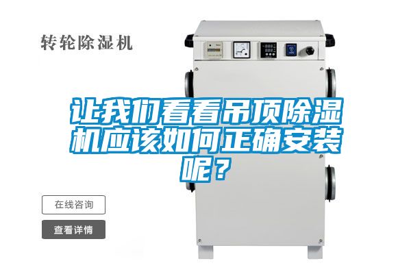 讓我們看看吊頂除濕機(jī)應(yīng)該如何正確安裝呢？