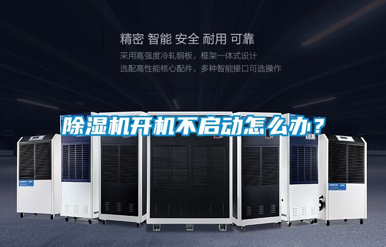 除濕機(jī)開(kāi)機(jī)不啟動(dòng)怎么辦？