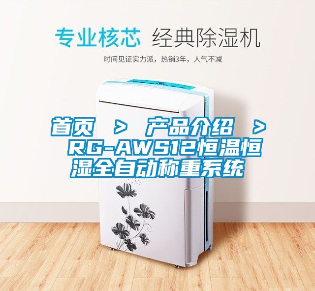 首頁(yè) ＞ 產(chǎn)品介紹 ＞ RG-AWS12恒溫恒濕全自動(dòng)稱(chēng)重系統(tǒng)