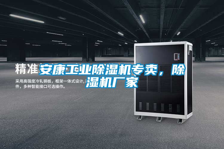 安康工業(yè)除濕機(jī)專賣，除濕機(jī)廠家