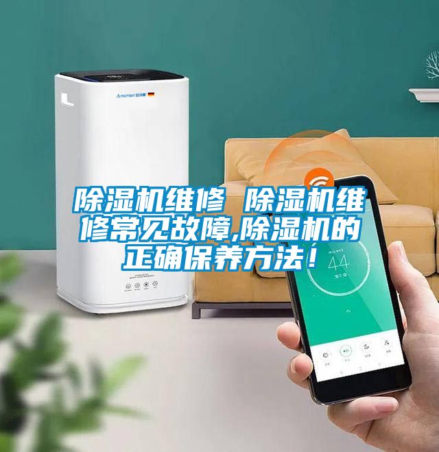 除濕機維修 除濕機維修常見故障,除濕機的正確保養(yǎng)方法！