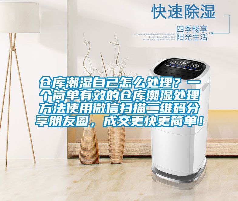 倉(cāng)庫(kù)潮濕自己怎么處理？一個(gè)簡(jiǎn)單有效的倉(cāng)庫(kù)潮濕處理方法使用微信掃描二維碼分享朋友圈，成交更快更簡(jiǎn)單！
