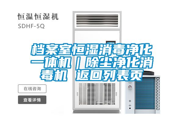 檔案室恒濕消毒凈化一體機(jī)｜除塵凈化消毒機(jī) 返回列表頁