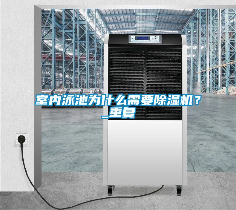室內(nèi)泳池為什么需要除濕機(jī)？_重復(fù)