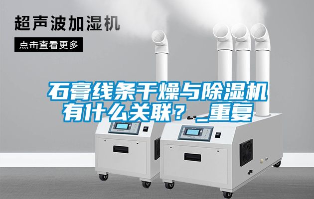 石膏線條干燥與除濕機(jī)有什么關(guān)聯(lián)？_重復(fù)