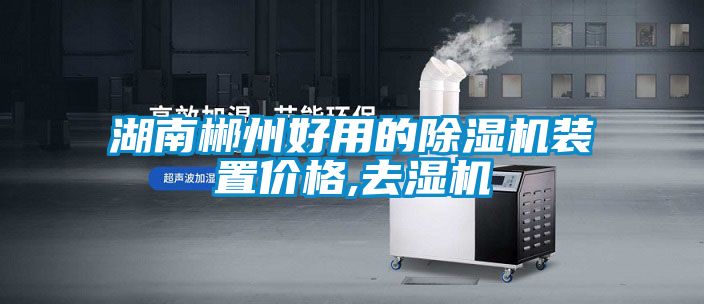 湖南郴州好用的除濕機(jī)裝置價格,去濕機(jī)