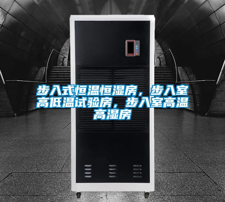 步入式恒溫恒濕房，步入室高低溫試驗(yàn)房，步入室高溫高濕房