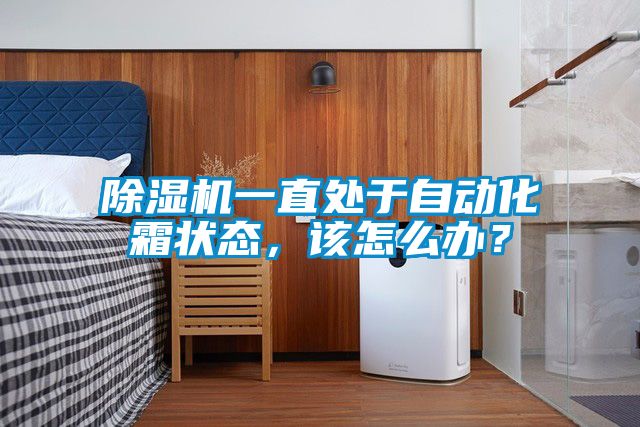 除濕機(jī)一直處于自動化霜狀態(tài)，該怎么辦？