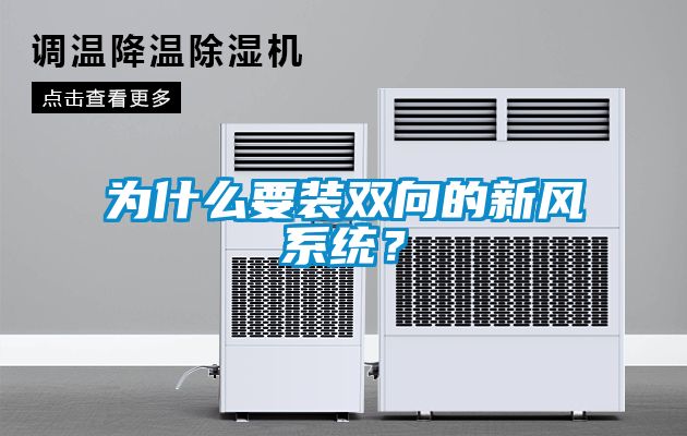 為什么要裝雙向的新風(fēng)系統(tǒng)？