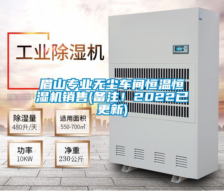 眉山專業(yè)無(wú)塵車間恒溫恒濕機(jī)銷售(備注！2022已更新)