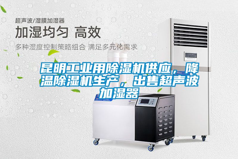 昆明工業(yè)用除濕機供應(yīng)，降溫除濕機生產(chǎn)，出售超聲波加濕器