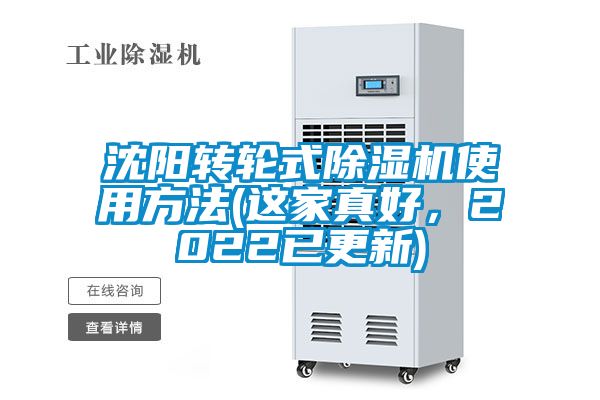 沈陽轉(zhuǎn)輪式除濕機使用方法(這家真好，2022已更新)