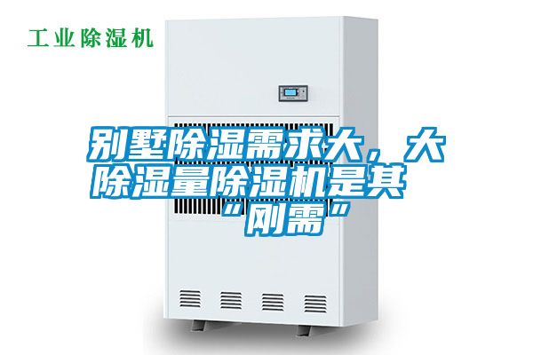 別墅除濕需求大，大除濕量除濕機是其“剛需”
