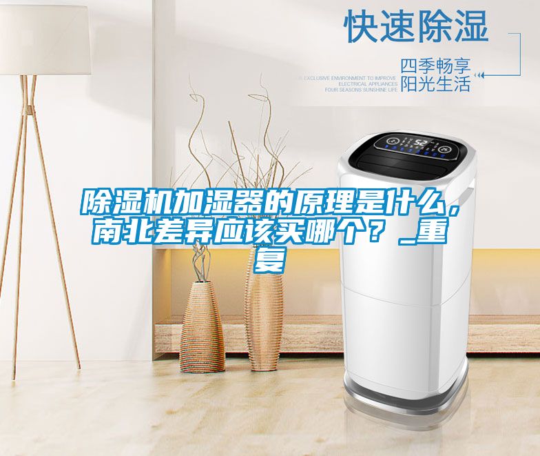 除濕機加濕器的原理是什么，南北差異應該買哪個？_重復