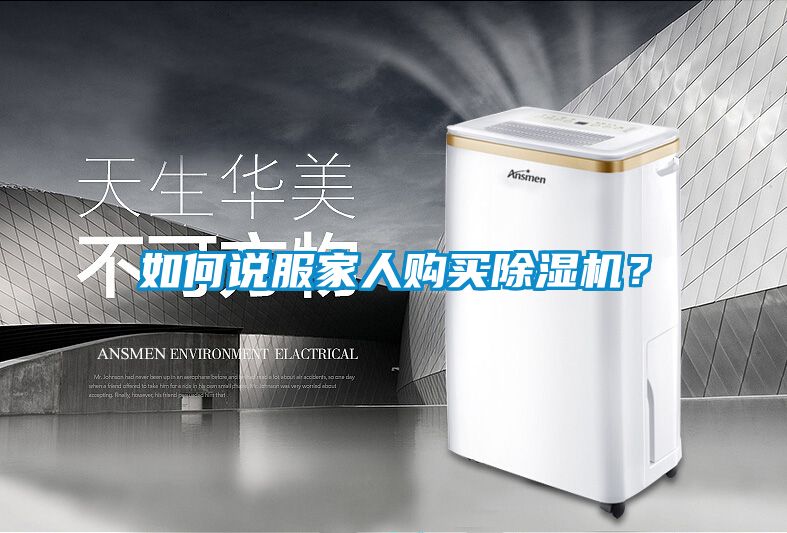 如何說服家人購買除濕機(jī)？