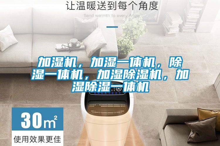 加濕機(jī)，加濕一體機(jī)，除濕一體機(jī)，加濕除濕機(jī)，加濕除濕一體機(jī)