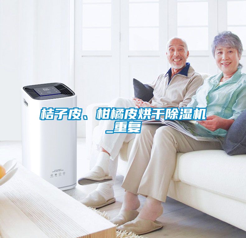 桔子皮、柑橘皮烘干除濕機(jī)_重復(fù)