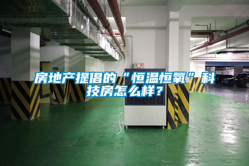 房地產(chǎn)提倡的“恒溫恒氧”科技房怎么樣？