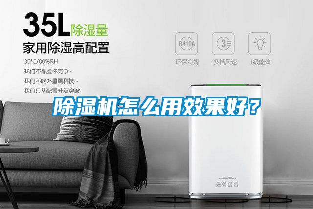 除濕機(jī)怎么用效果好？