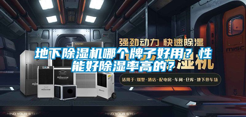 地下除濕機(jī)哪個牌子好用？性能好除濕率高的？