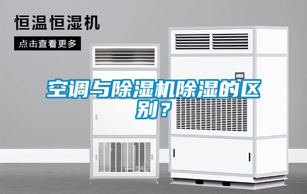 空調(diào)與除濕機(jī)除濕的區(qū)別？