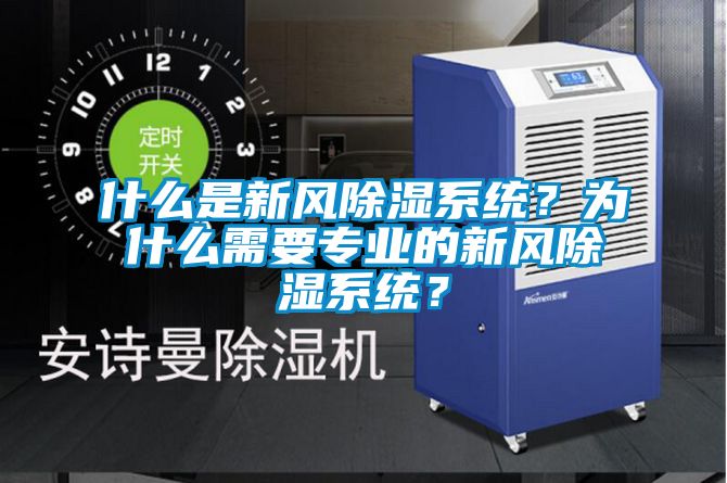 什么是新風(fēng)除濕系統(tǒng)？為什么需要專業(yè)的新風(fēng)除濕系統(tǒng)？