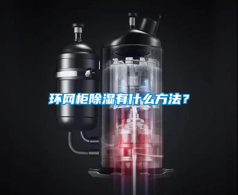 環(huán)網(wǎng)柜除濕有什么方法？
