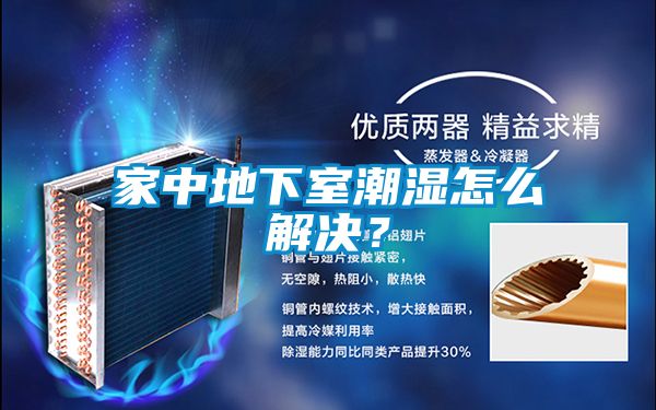 家中地下室潮濕怎么解決？