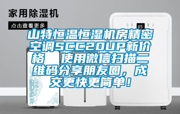 山特恒溫恒濕機(jī)房精密空調(diào)SCC20UP新價(jià)格  使用微信掃描二維碼分享朋友圈，成交更快更簡(jiǎn)單！